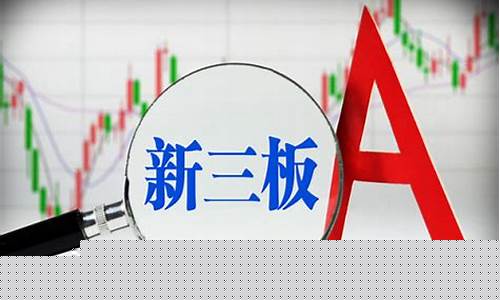 新三板是什么股票啊(新三板是哪三板)_https://www.erdeww.com_期货_第1张
