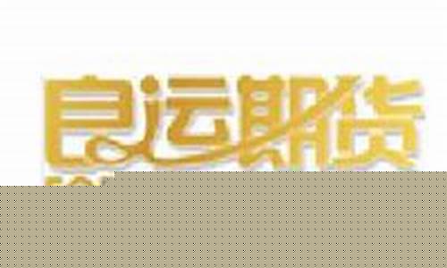 大连良运期货公司(大连良运期货卖给恒力)_https://www.erdeww.com_期货行情_第1张