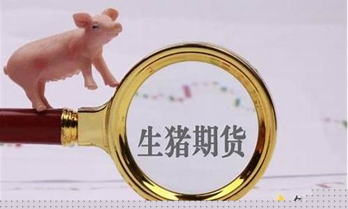 生猪期货几年行情稳定一些(生猪期货一手手续费)_https://www.erdeww.com_期货行情_第1张