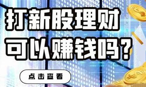 新股申购一定能赚钱吗(新股申购一定能赚钱吗知乎)_https://www.erdeww.com_期货行情_第1张