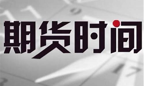 年底期货行情(过年期货)_https://www.erdeww.com_期货资讯_第1张