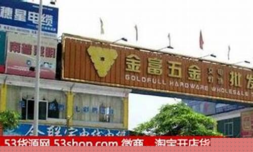 广州五金批发市场最大最齐全的(广州五金批发市场最大最齐全的在什么地方)_https://www.erdeww.com_期货行情_第1张