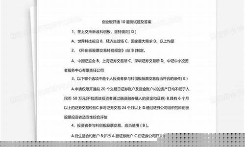 开通创业板题库(创业板开通答案)_https://www.erdeww.com_期货_第1张