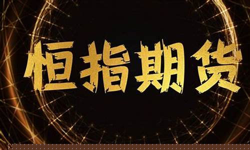 恒指期货吧(恒指期货app下载)_https://www.erdeww.com_期货行情_第1张