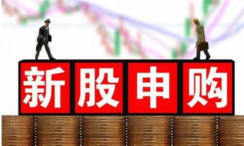 申购新股中签资金不够(新股中签后资金不足)_https://www.erdeww.com_期货_第1张