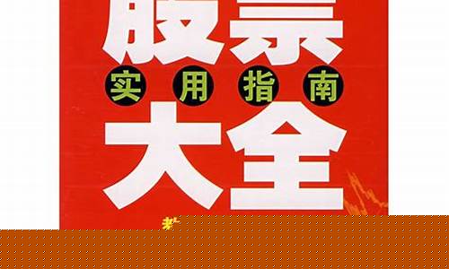 所以股票大全(股票术语大全)_https://www.erdeww.com_期货资讯_第1张