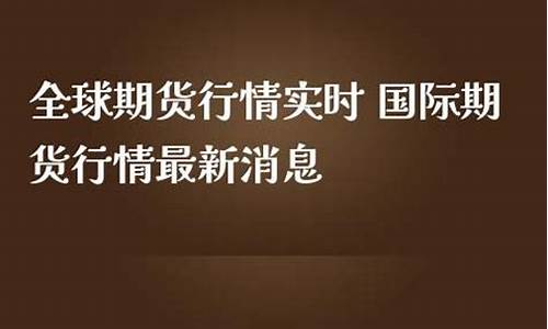 全球养鸡期货行情最新报价(全球养鸡期货行情最新报价查询)_https://www.erdeww.com_期货_第1张