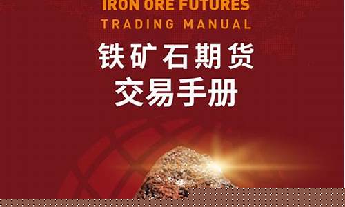 三大铁矿石期货实时行情(三大铁矿石期货实时行情分析)_https://www.erdeww.com_期货_第1张