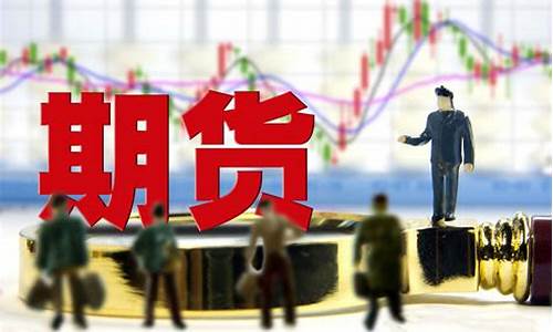 教你了解期货市场行情_https://www.erdeww.com_期货资讯_第1张