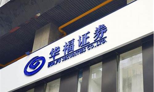 华福证券期货(华福证券 官网)_https://www.erdeww.com_期货资讯_第1张