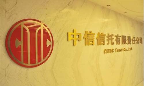 中信信托公司官网(中信信托公司官网 手续费)_https://www.erdeww.com_期货_第1张