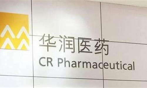 华润医药药材期货行情分析(华润医药股)_https://www.erdeww.com_期货知识_第1张