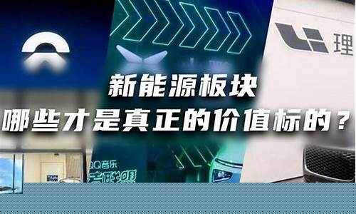 新能源汽车板块有哪些股票(新能源汽车板块龙头股票一览)_https://www.erdeww.com_期货知识_第1张