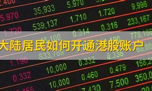 大陆居民如何开通港股账户(大陆居民如何开通港股和美股)_https://www.erdeww.com_期货_第1张