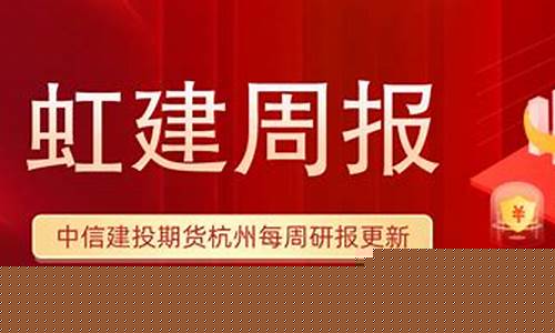 杭州中信建投期货行情回顾_https://www.erdeww.com_期货资讯_第1张