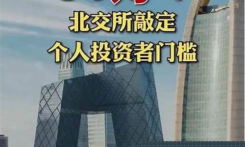 北交所开户需要什么条件和手续(北交所开通需要什么条件)_https://www.erdeww.com_期货行情_第1张