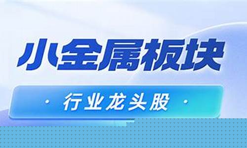 小金属板块龙头股一览(小金属概念龙头)_https://www.erdeww.com_期货_第1张
