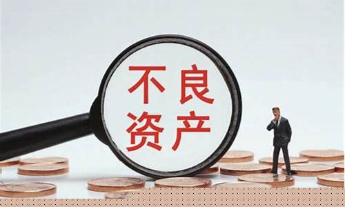 不良资产(不良资产处置平台)_https://www.erdeww.com_期货资讯_第1张