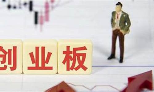 创业板开户需要什么条件新规定(创业板开户需要什么条件2020)_https://www.erdeww.com_期货行情_第1张