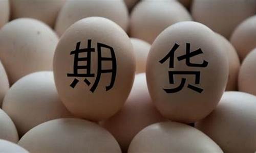 如何看懂蛋鸡期货行情(如何看懂蛋鸡期货行情走势)_https://www.erdeww.com_期货_第1张