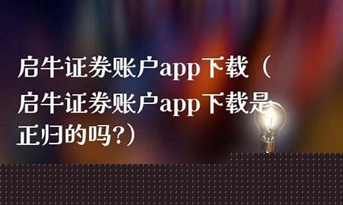 启牛证券账户(启牛证券账户下载安装)_https://www.erdeww.com_期货_第1张