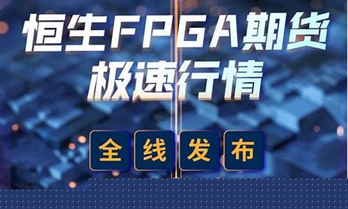 fpga期货行情(fpga趋势)_https://www.erdeww.com_期货行情_第1张