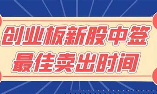 创业板中签卖出技巧(创业板中签卖出技巧视频)_https://www.erdeww.com_期货资讯_第1张