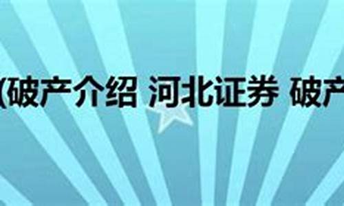 河北证券公司现在叫什么名称(河北 证券公司)_https://www.erdeww.com_期货_第1张