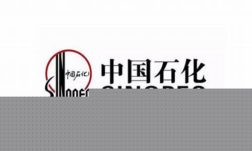 中国石化标志含义(中国石化logo的含义)_https://www.erdeww.com_期货_第1张