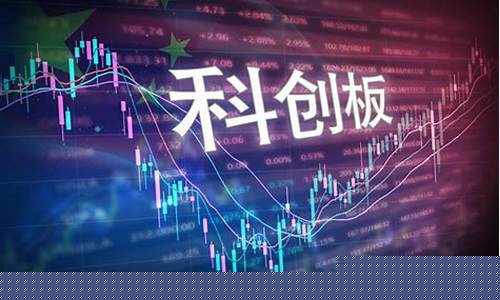 科创板股市行情(科创板实时行情)_https://www.erdeww.com_期货知识_第1张