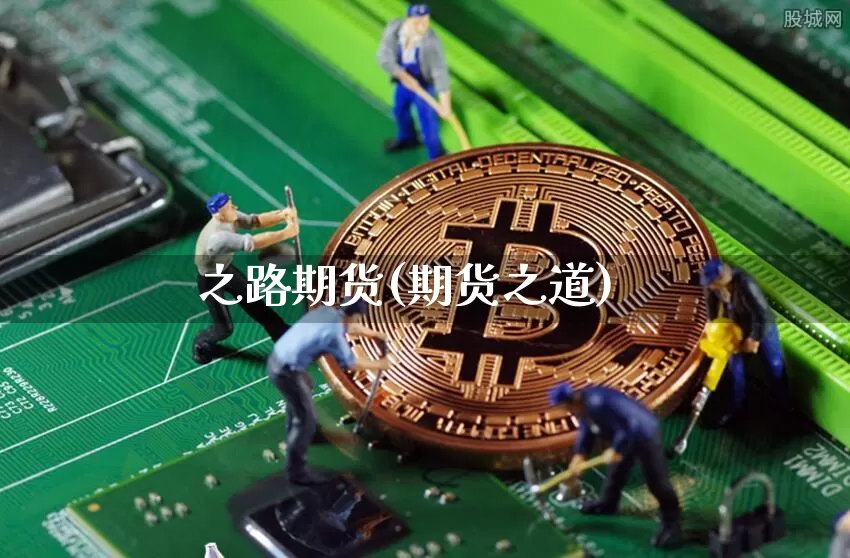 之路期货(期货之道)_https://www.erdeww.com_期货知识_第1张