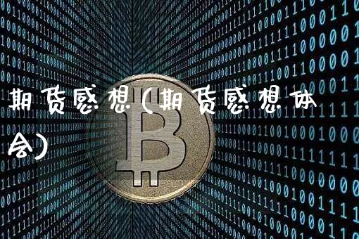 期货感想(期货感想体会)_https://www.erdeww.com_期货行情_第1张