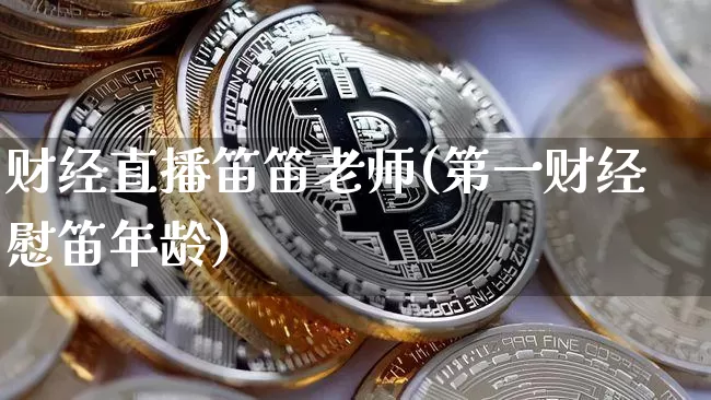 财经直播笛笛老师(第一财经慰笛年龄)_https://www.erdeww.com_期货_第1张