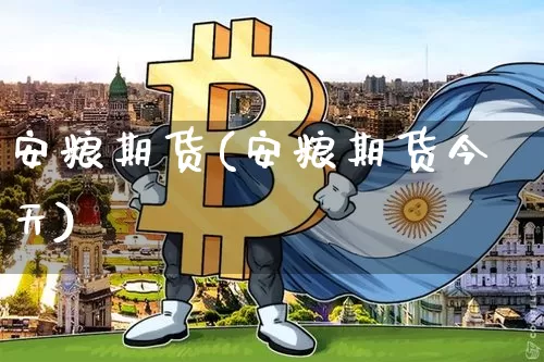 安粮期货(安粮期货今天)_https://www.erdeww.com_期货行情_第1张
