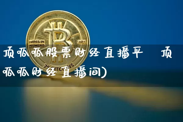 顶呱呱股票财经直播平叿顶呱呱财经直播间)_https://www.erdeww.com_期货行情_第1张