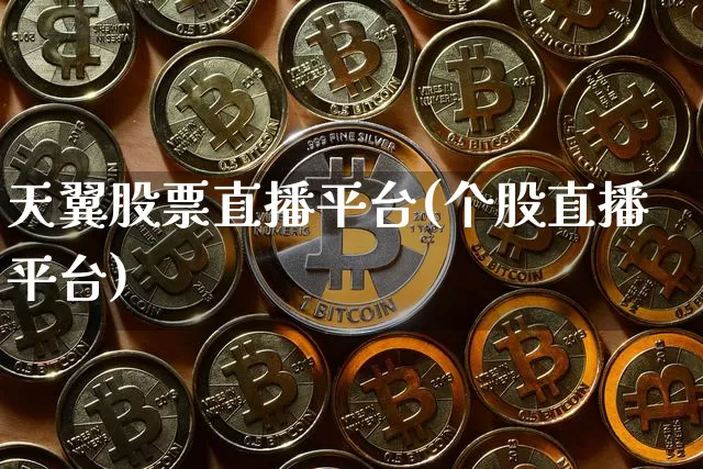 天翼股票直播平台(个股直播平台)_https://www.erdeww.com_期货资讯_第1张