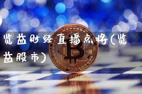 览益财经直播点将(览益股市)_https://www.erdeww.com_期货走势_第1张