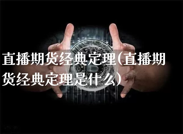直播期货经典定理(直播期货经典定理是什么)_https://www.erdeww.com_期货资讯_第1张