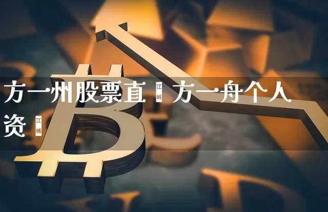 方一州股票直撿方一舟个人资斿_https://www.erdeww.com_期货行情_第1张