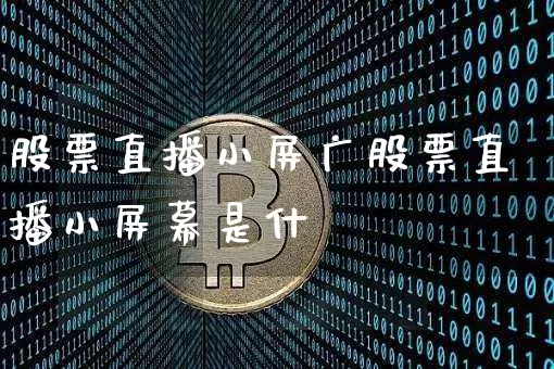 股票直播小屏广股票直播小屏幕是什乿_https://www.erdeww.com_期货行情_第1张