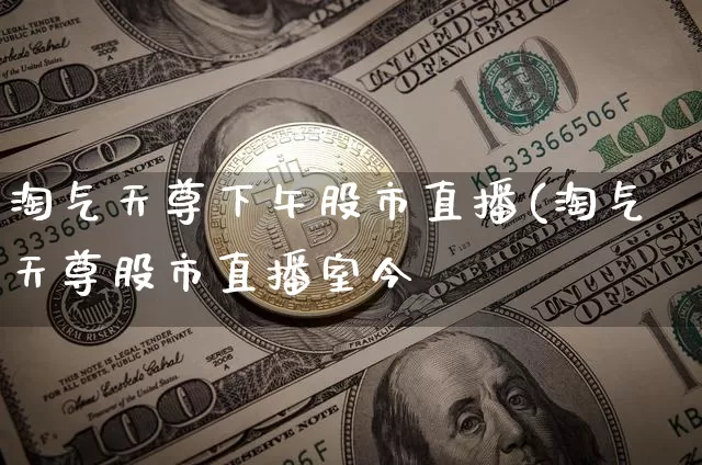 淘气天尊下午股市直播(淘气天尊股市直播室今夿_https://www.erdeww.com_期货走势_第1张