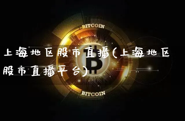 上海地区股市直播(上海地区股市直播平台)_https://www.erdeww.com_期货知识_第1张