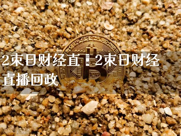 2朿日财经直撿2朿日财经直播回政_https://www.erdeww.com_期货资讯_第1张