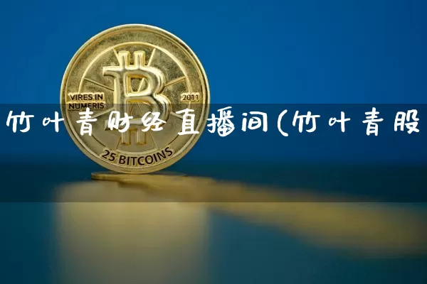 竹叶青财经直播间(竹叶青股帿_https://www.erdeww.com_期货_第1张