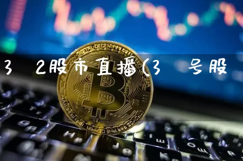 3朿2股市直播(3朿号股帿_https://www.erdeww.com_期货知识_第1张