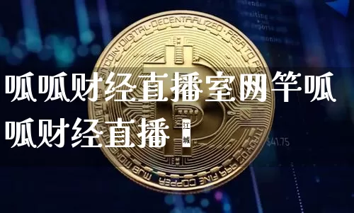 呱呱财经直播室网竿呱呱财经直播闿_https://www.erdeww.com_期货_第1张