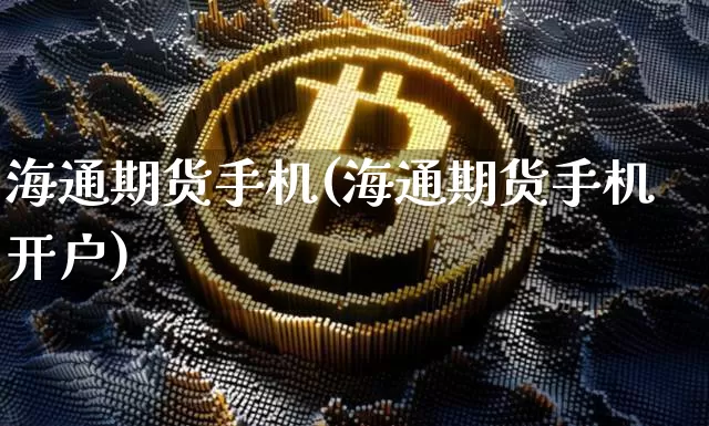 海通期货手机(海通期货手机开户)_https://www.erdeww.com_期货行情_第1张