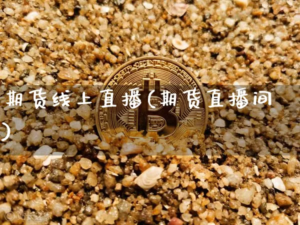 期货线上直播(期货直播间)_https://www.erdeww.com_期货知识_第1张