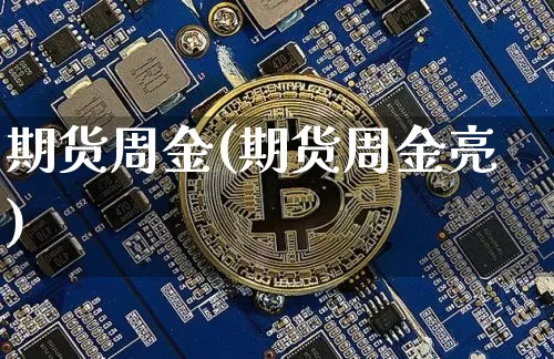 期货周金(期货周金亮)_https://www.erdeww.com_期货_第1张