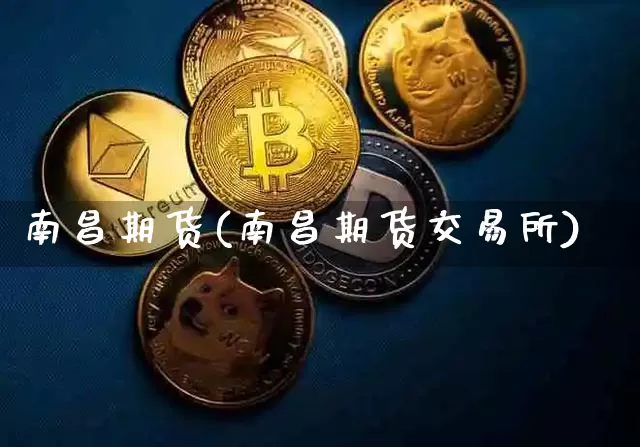 南昌期货(南昌期货交易所)_https://www.erdeww.com_期货资讯_第1张